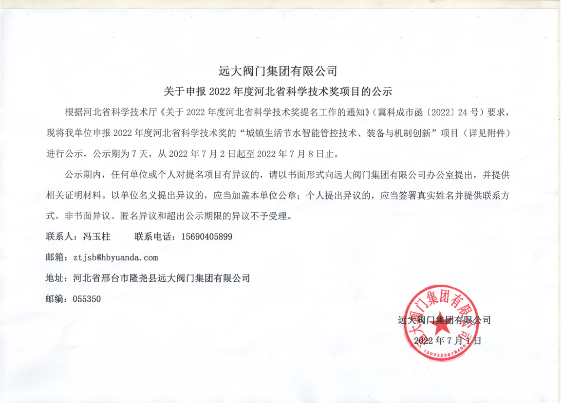 leyu乐鱼网页版注册录入口
集团有限公司关于申报2022年度河北省科学技术奖项目的公示